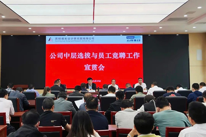 【云煤简讯】昆明煤炭设计钻研院召开中层提拔与员工竞聘上岗宣贯会，镇雄煤业进行安全知识较量活动，解化化工分公司发展通讯员培训