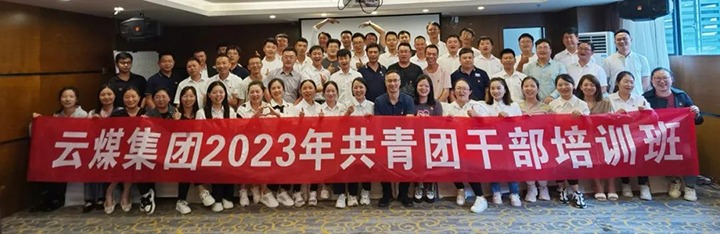 【聚焦云煤】云煤（yl6809永利）集团团委进行2023年共青团干部培训班