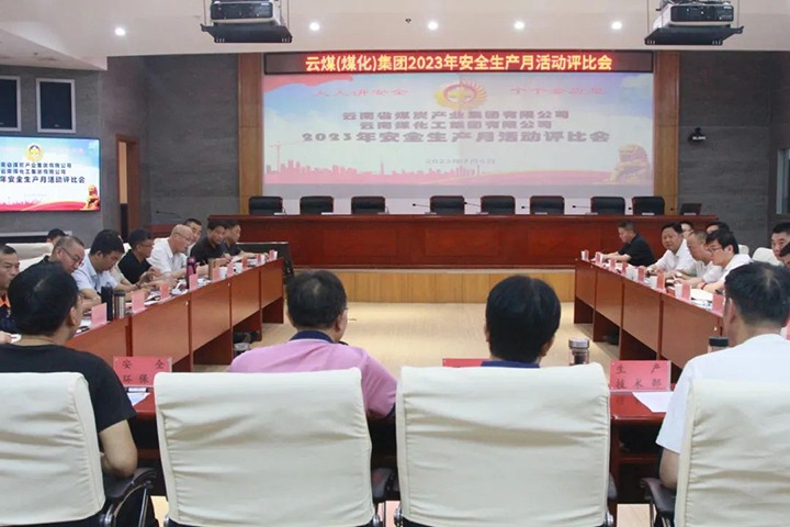 【聚焦云煤】云煤（yl6809永利）集团召开2023年安全出产月活动评比会