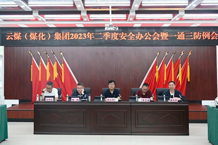 【聚焦云煤】云煤（yl6809永利）集团召开2023年二季度安全办公会暨一通三防例会