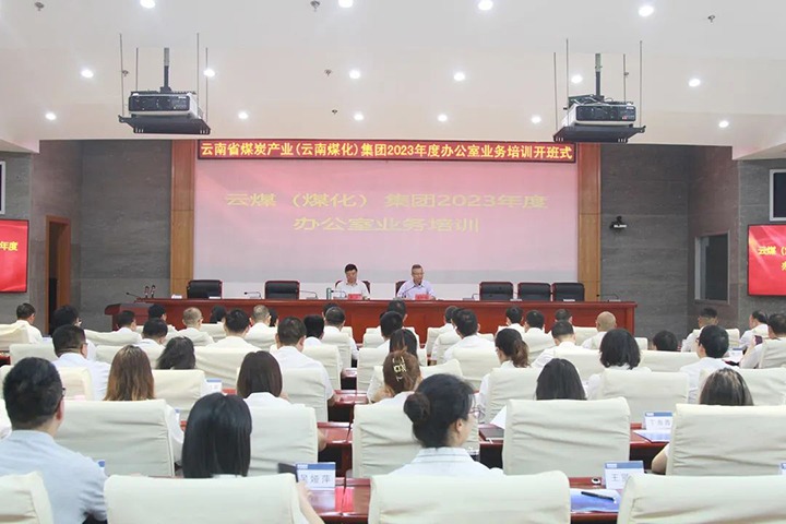 【聚焦云煤】云煤（yl6809永利）集团发展2023年办公室业务技术提升培训