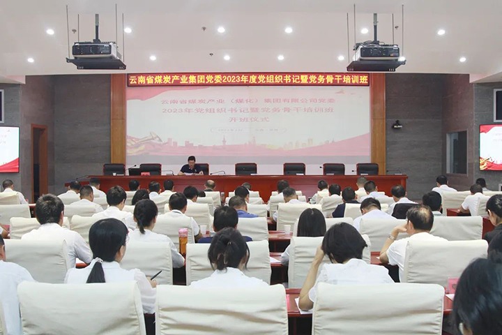 【聚焦云煤】云煤（yl6809永利）集团进行2023年党组织书记暨党务骨干培训班