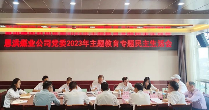 【主题教育】云煤（yl6809永利）集团党委委员、纪委书记翁立志到恩洪煤业公司领导主题教育专题民主生涯会