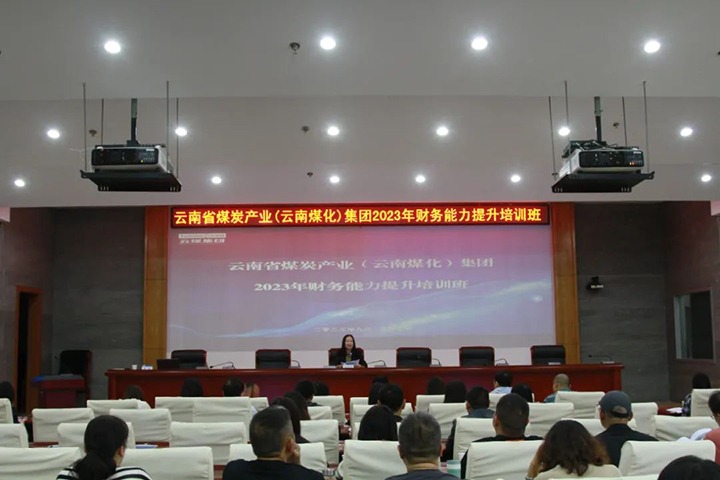 【聚焦云煤】云煤（yl6809永利）集团2023年度财政能力提升培训班圆满实现
