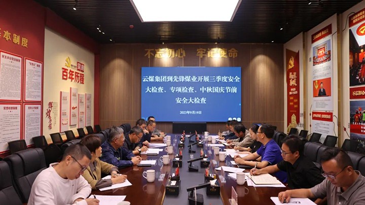 【聚焦云煤】云煤（yl6809永利）集团到前锋煤业发展三季度安全大查抄、专项查抄暨中秋国庆节前安全查抄