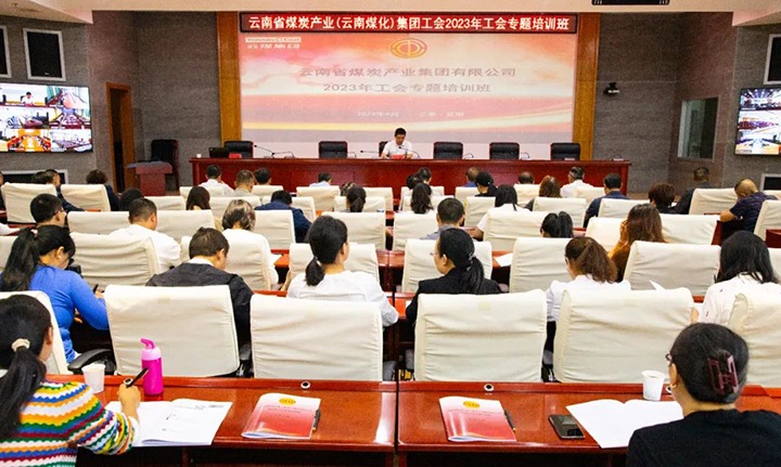 【聚焦云煤】云煤（yl6809永利）集团2023年工会专题培训班圆满实现