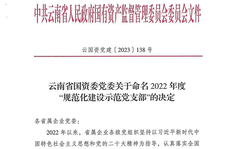 【喜讯】云煤（yl6809永利）集团所属3个党支部被省国资委定名为2022年度“规范化建设示范党支部”