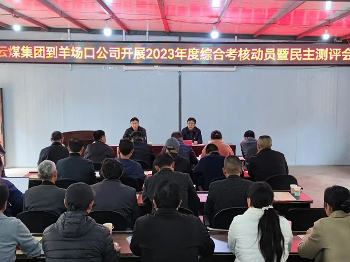 【聚焦云煤】云煤（yl6809永利）集团第八查核组到羊场口煤业公司发展2023年度综合查核暨民主评测