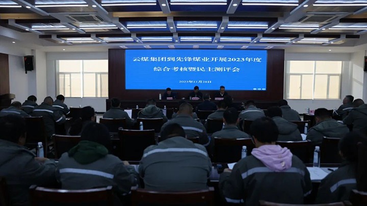 【聚焦云煤】云煤（yl6809永利）集团党委副书记、副董事长、总经理高建嵩一行到前锋煤业公司发展年度综合查核暨民主测评