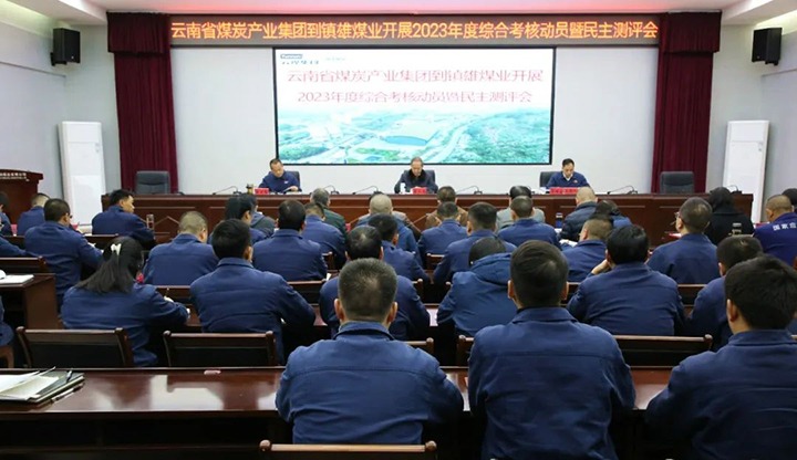 【聚焦云煤】云煤（yl6809永利）集团党委委员、纪委书记、省监委驻集团监察专员翁立志一行到镇雄煤业公司发展年度综合查核暨民主测评