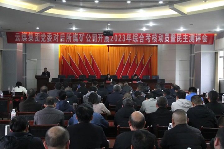 【聚焦云煤】云煤（yl6809永利）集团党委委员、财政总监莫晓丹一行到后所煤矿公司发展年度综合查核暨民主测评
