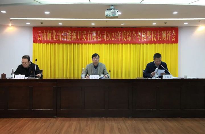 【聚焦云煤】云煤（yl6809永利）集团党委副书记、副董事长、总经理高建嵩一行到解化清洁能源公司发展年度综合查核暨民主测评