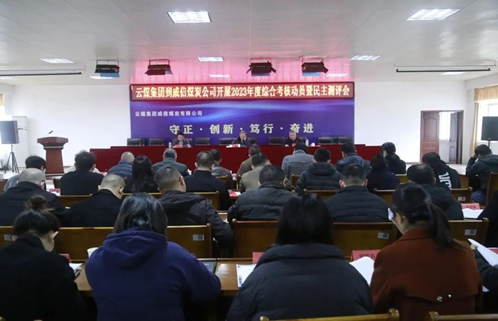 【聚焦云煤】云煤（yl6809永利）集团党委委员、纪委书记、省监委驻集团监察专员翁立志一行到威信煤炭公司发展年度综合查核暨民主测评