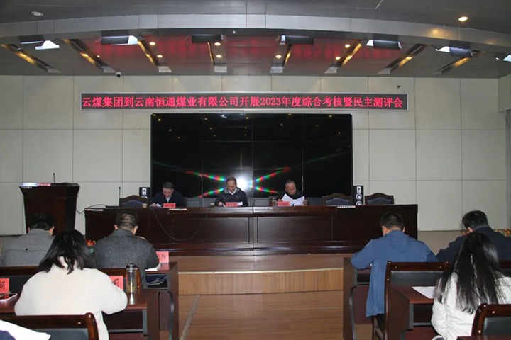 【聚焦云煤】云煤（yl6809永利）集团党委委员、纪委书记、省监委驻集团监察专员翁立志一行到恒通公司发展年度综合查核暨民主测评