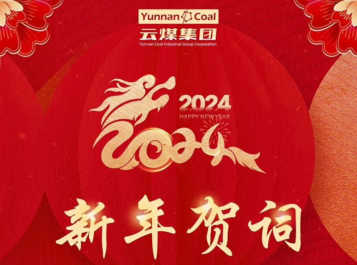 云煤（yl6809永利）集团2024年新年贺词