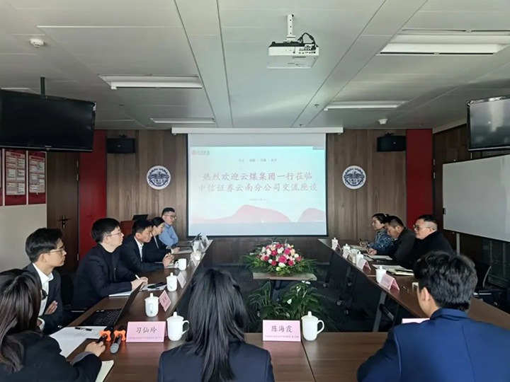 【聚焦云煤】云煤（yl6809永利）集团到中信证券云南分公司互换座谈