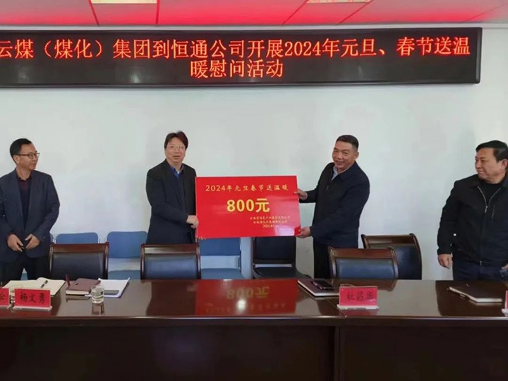 【聚焦云煤】云煤（yl6809永利）集团副总经理杜昌华一行到恒通煤业公司发展元旦春节送温暖慰问活动