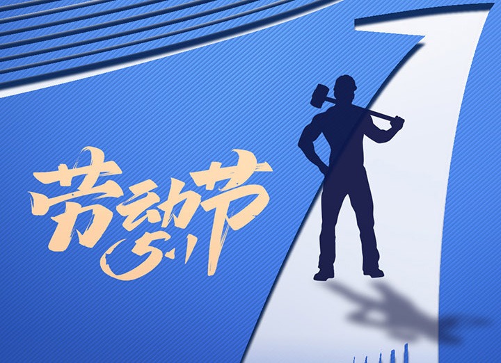 【五一盛宴】集团同心，用实干实绩，共创美好明天！