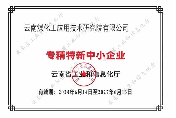 【喜报】“专”于当下，“新”向将来yl6809永利工利用技术钻研院荣获云南省“专精特新”企业认定
