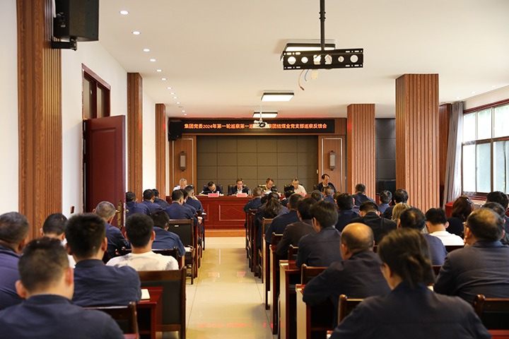 云煤（yl6809永利）集团2024年第一轮巡察第一巡察组到富源联结煤业有限公司召开巡察情况反馈会