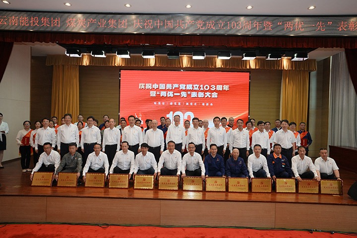 能投集团、煤炭产业集团召开庆祝中国共产党成立103周年暨“两优一先”赞美大会