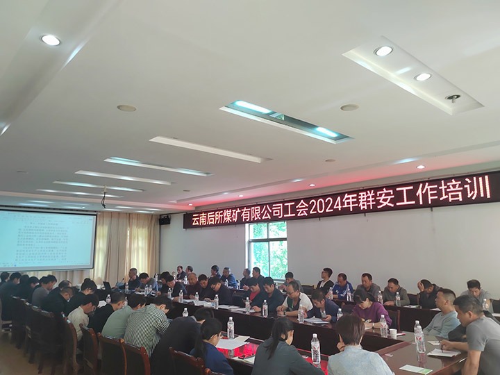 后所煤矿｜构筑“群安协管”防线，助推“安而后矿”建设