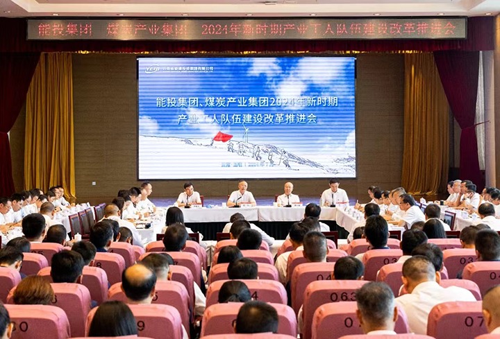 能投集团、煤炭产业集团召开产改推动会