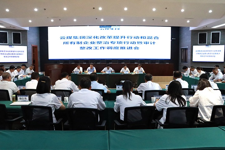 云煤集团召开深入鼎新提升行动和混合所有造企业整治专项行动暨审计整改工作推动会