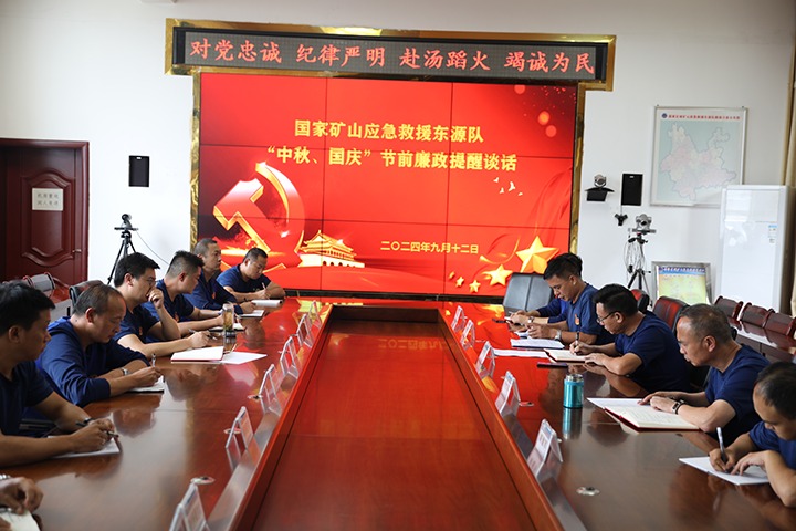 廉风劲吹扬正气，警句长鸣守初心——国度矿山应急接济东源队发展“中秋、国庆”节前廉政提醒发言活动