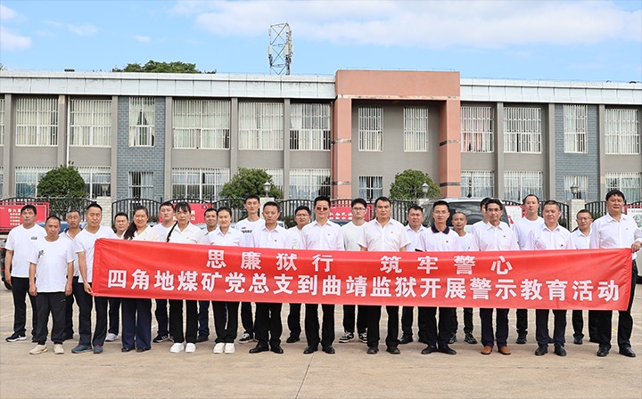 四角地煤矿党总支到曲靖监狱发展清廉从业警示教育活动