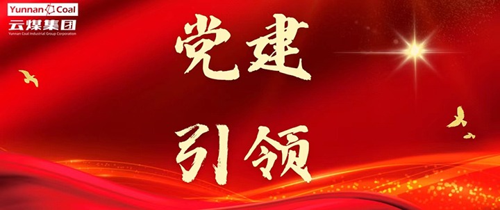 后所煤矿｜党建引领，为安全出产筑牢红色防线