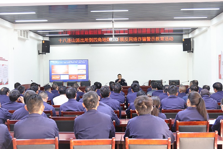 四角地煤矿公司发展反网络诳骗警示教育活动