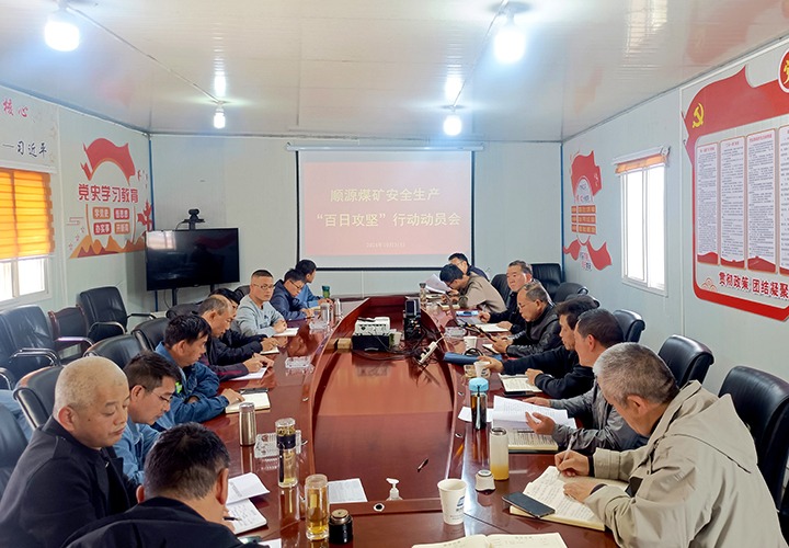 顺源煤矿召开安全出产“百日攻坚”行动带头部署会