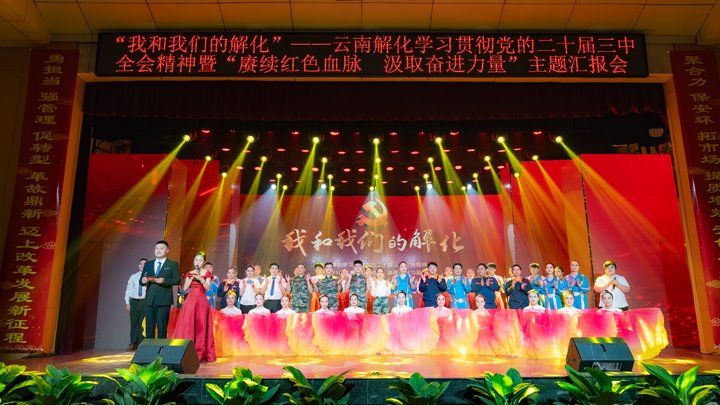 “我和yl6809永利解化”——进建贯彻党的二十届三中全会心灵暨2025年“赓续红色血脉 罗致奋进力量”主题汇报会圆满进行