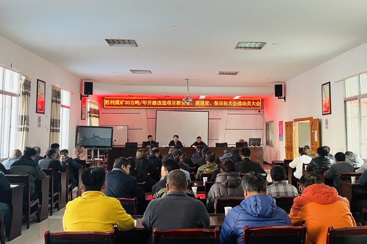 凝聚共识 汇聚力量——共促成功煤矿30万吨/年升级刷新项目建成验收