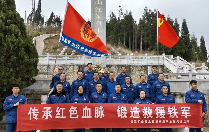 踏寻红色陈迹，筑牢接济担任——国度矿山应急接济东源队发展清明主题党日活动