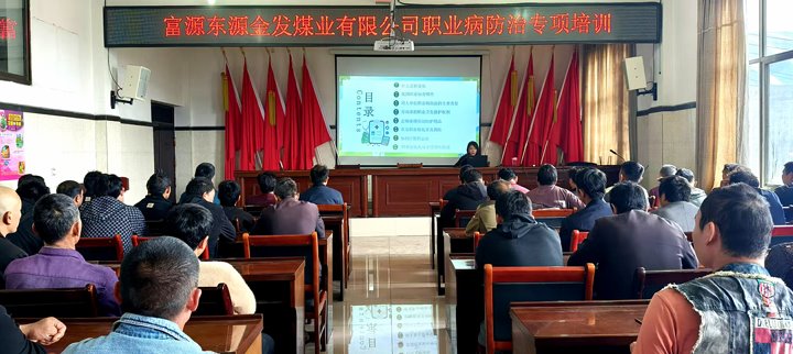 金发煤业公司发展“器沉劳动者生理健全 筑牢职业健全防线”培训