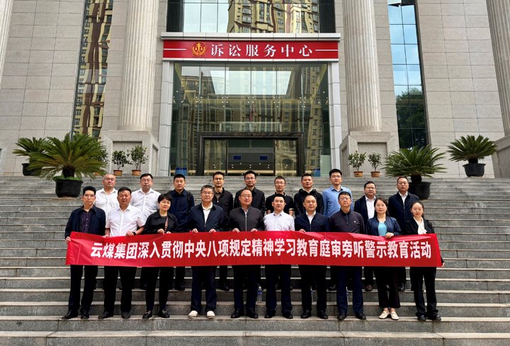 云煤集团纪委：以“案”为鉴淬初心，以“审”为戒守廉心