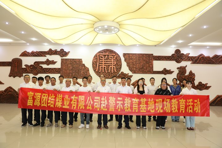 富源联结煤业有限公司主题党日：赴警示教育基地，筑清廉钢铁长城