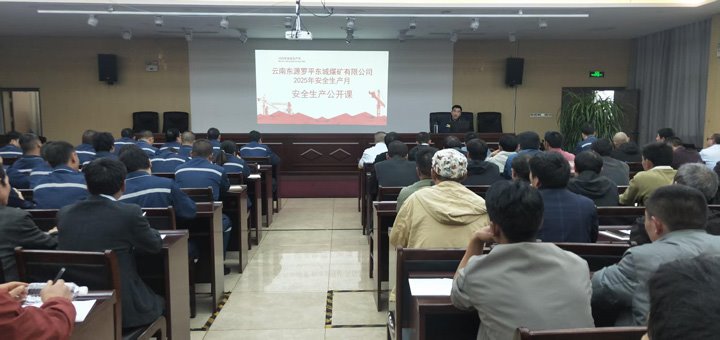 东城煤矿公司召开安全出产公开课