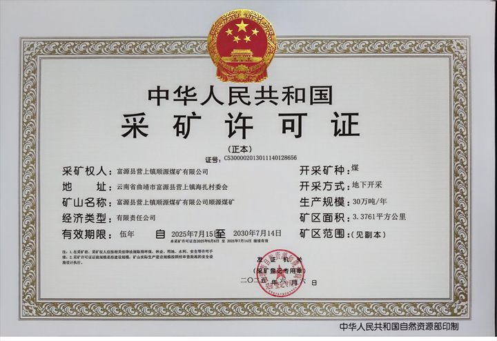 顺源煤矿两全推动采矿许可证延期工作 以党建红护航发展绿