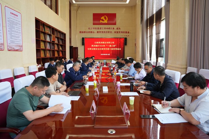 恩洪煤业公司“一通三防”瓦斯治理安全刷新项目顺利通过竣工验收