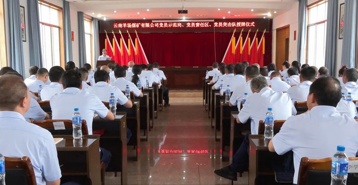 羊场煤矿公司进行党员示范岗、责任区、突击队授牌典礼