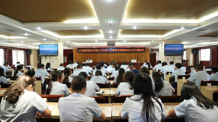 恩洪煤业公司发展廉政党课暨清廉从业专题领导